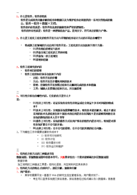 《軟件工程》復(fù)資料.doc